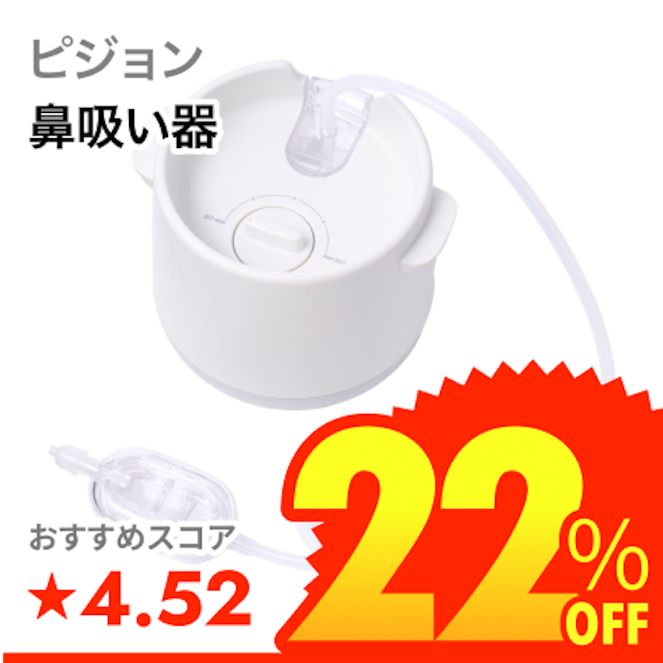 ピジョン 電動鼻吸い器 シュポット 1枚目