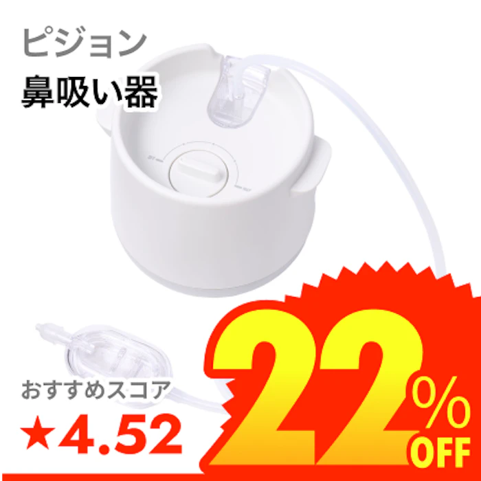 ピジョン 電動鼻吸い器 シュポット 1枚目