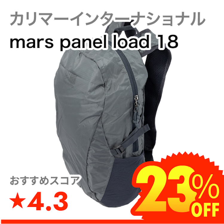 カリマーインターナショナル mars panel load 18 1枚目