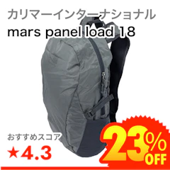カリマーインターナショナル mars panel load 18 1枚目
