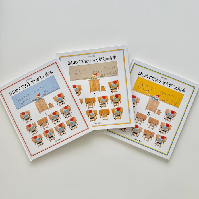 福音館書店 はじめてであうすうがくの絵本 全3冊 1枚目