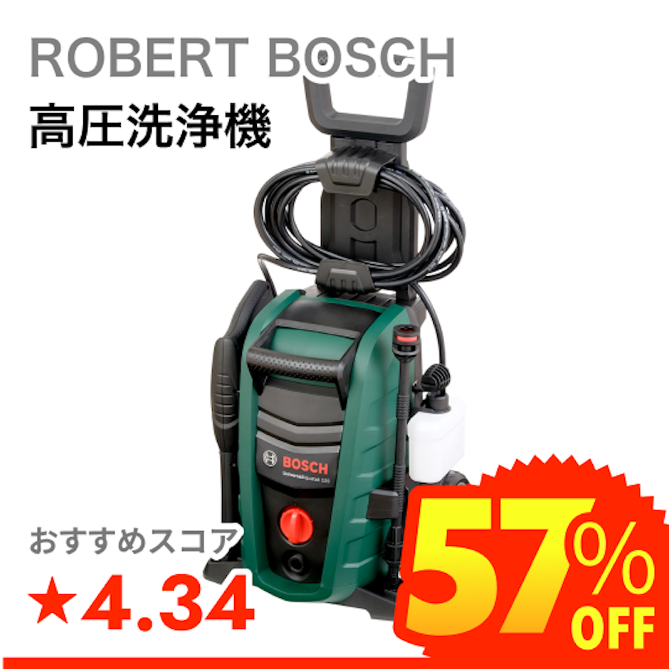 ROBERT BOSCH 高圧洗浄機 1枚目
