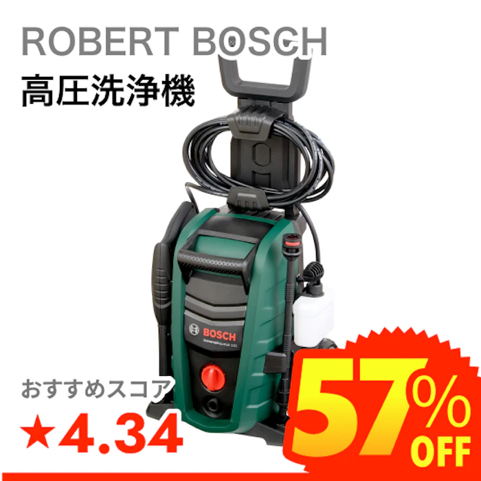 ROBERT BOSCH 高圧洗浄機 1枚目