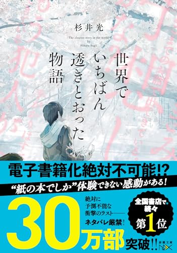 世界でいちばん透きとおった物語 (新潮文庫 す 31-2) 3枚目