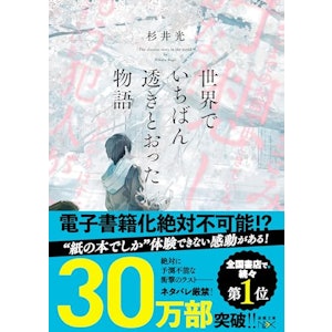 世界でいちばん透きとおった物語 (新潮文庫 す 31-2) 3枚目