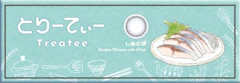 とりーてぃー しめさば 1枚目