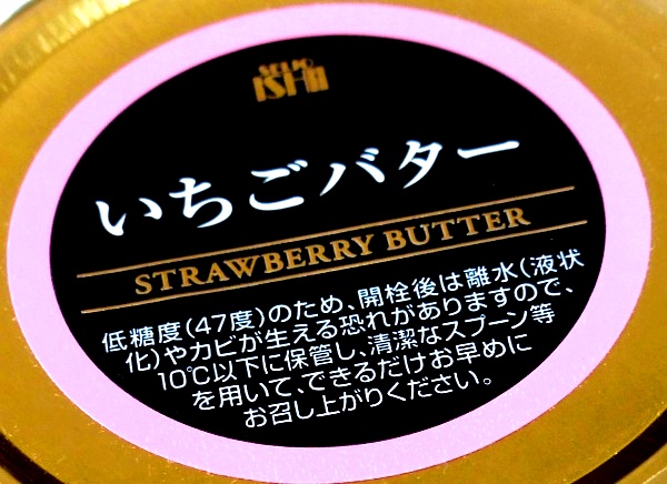 成城石井 いちごバター 270g 4枚目