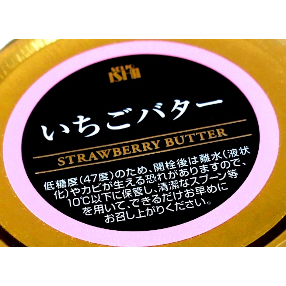 成城石井 いちごバター 270g 4枚目