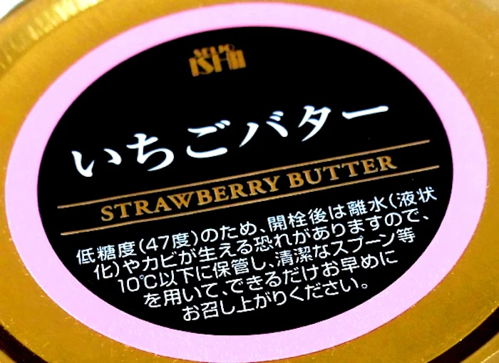 成城石井 いちごバター 270g 4枚目