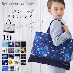 カラフルキャンディスタイル(COLORFUL CANDY STYLE) レッスンバッグ(キルティング) 1枚目
