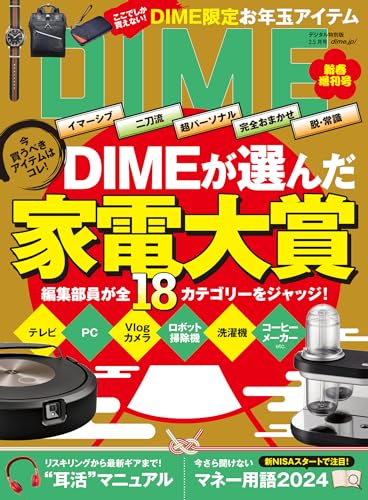 小学館 DIME (ダイム) 2024年 2．5月号 [雑誌] 1枚目