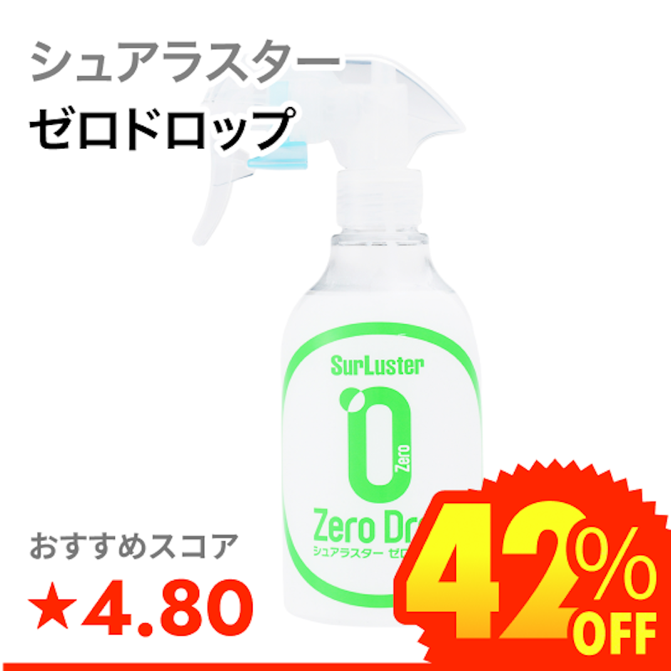 シュアラスター ゼロドロップ 1枚目