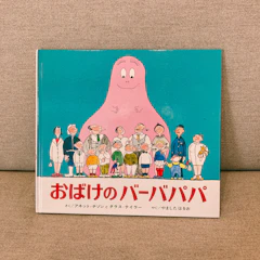 偕成社 おばけのバーバパパ 1枚目