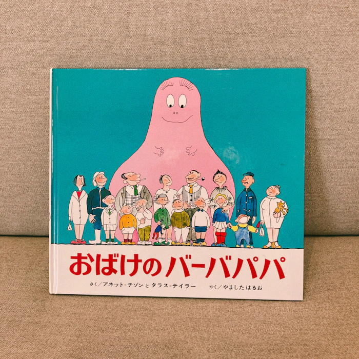 偕成社 おばけのバーバパパ 1枚目