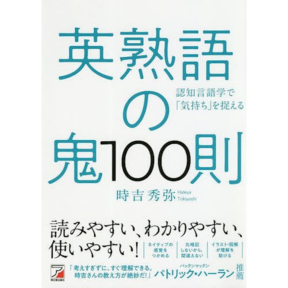 明日香出版社 英熟語の鬼100則 1枚目