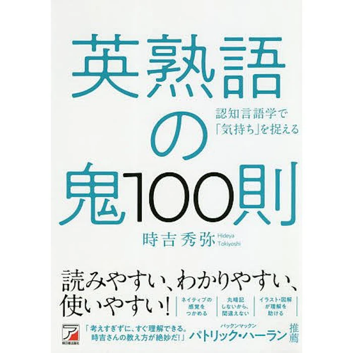 明日香出版社 英熟語の鬼100則 1枚目