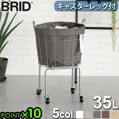 BRID ランドリーバスケット ワイヤー 脚付きBRID LAUNDRY ROUND BASKET with CASTER LEG [35L キャスターレッグ付き]ブリッド ランドリー ラウンド バスケット洗濯カゴ 収納 洗える 持ち手◇収納ケース P10倍 送料無料 2枚目