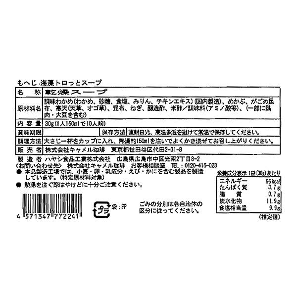 もへじ 海藻トロッとスープ 4枚目