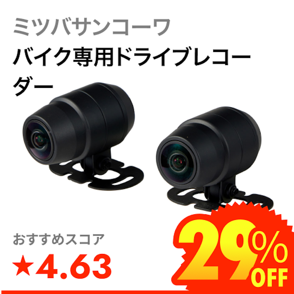 ミツバサンコーワ バイク専用ドライブレコーダー 1枚目