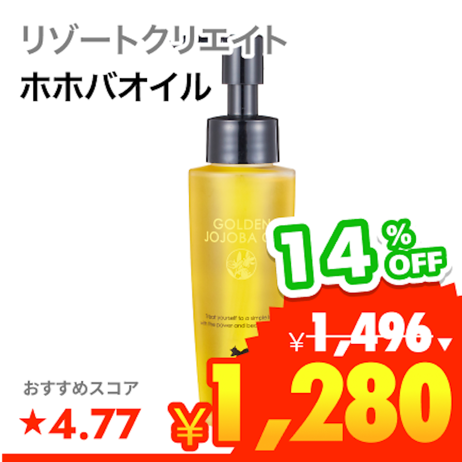 リゾートクリエイト ゴールデンホホバオイル 1枚目