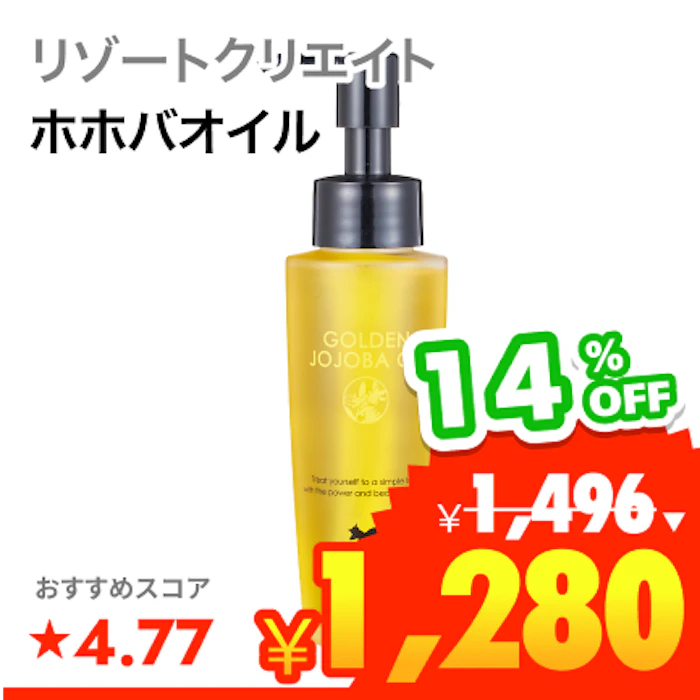 リゾートクリエイト ゴールデンホホバオイル 1枚目