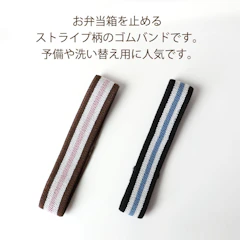 スケーター(Skater) ランチバンド ストライプ 1枚目