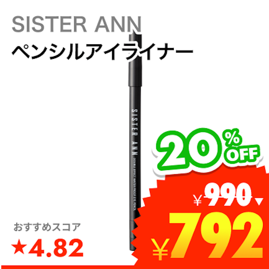 SISTER ANN ウォータープルーフペンシルアイライナー 1枚目