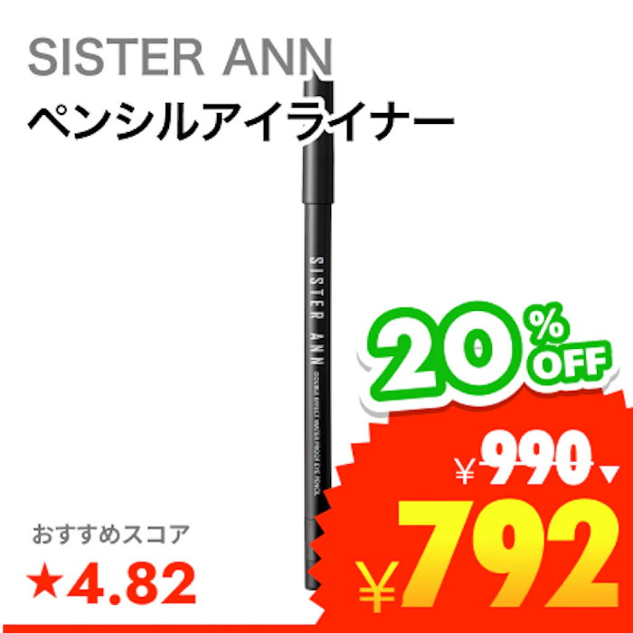 SISTER ANN ウォータープルーフペンシルアイライナー 1枚目