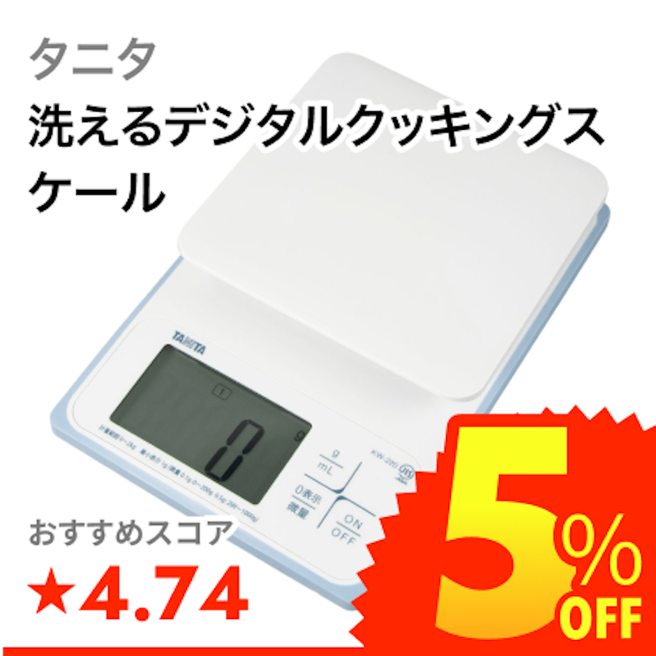 タニタ 洗えるデジタルクッキングスケール 1枚目