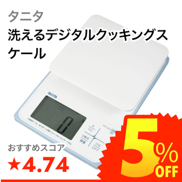 タニタ 洗えるデジタルクッキングスケール 1枚目