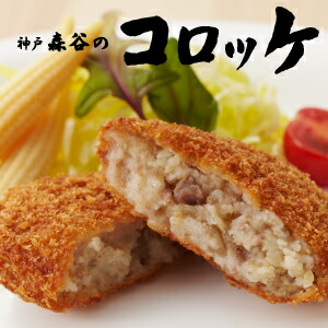 【神戸元町で行列ができるコロッケ　送料無料！冷凍】 神戸森谷のコロッケ／10個 1枚目