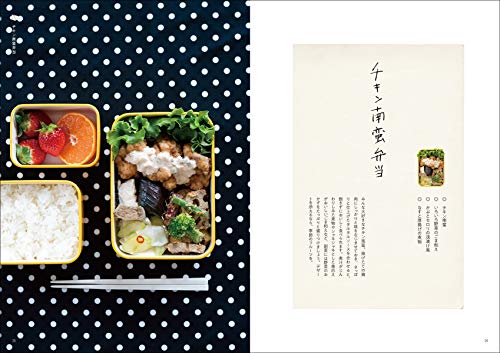 六甲かもめ食堂の野菜が美味しいお弁当: 少しの仕込みで生み出す毎日食べたくなる味 3枚目