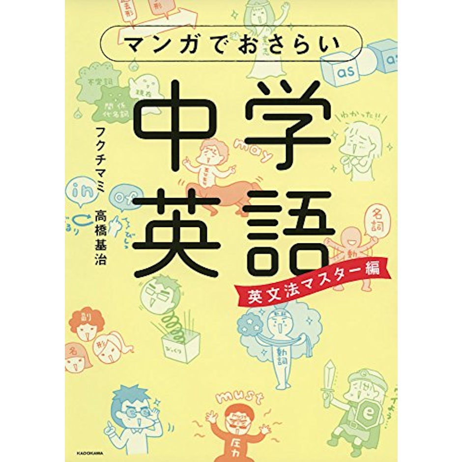 KADOKAWA マンガでおさらい中学英語 英文法マスター編 1枚目