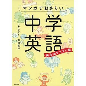 KADOKAWA マンガでおさらい中学英語 英文法マスター編 1枚目