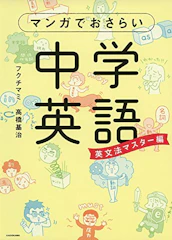 KADOKAWA マンガでおさらい中学英語 英文法マスター編 1枚目