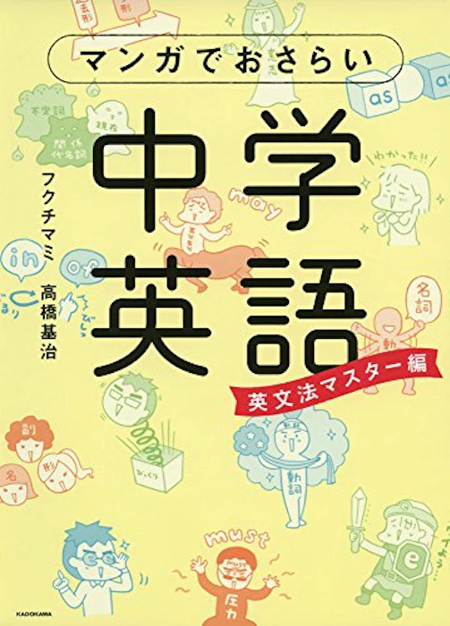 KADOKAWA マンガでおさらい中学英語 英文法マスター編 1枚目