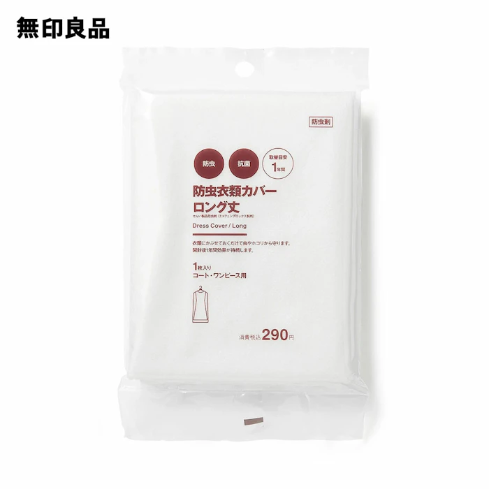 無印良品 防虫衣類カバー ロング丈 1枚目