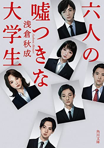 KADOKAWA 六人の嘘つきな大学生 1枚目