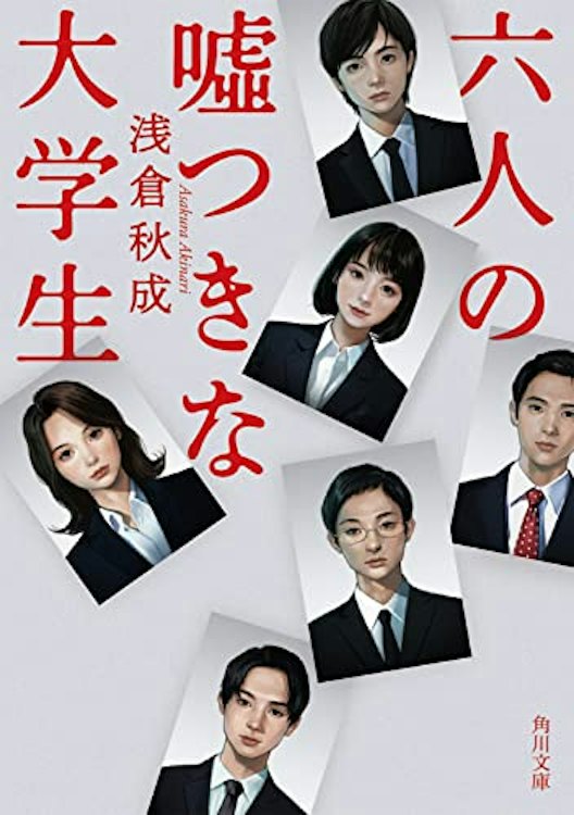 KADOKAWA 六人の嘘つきな大学生 1枚目