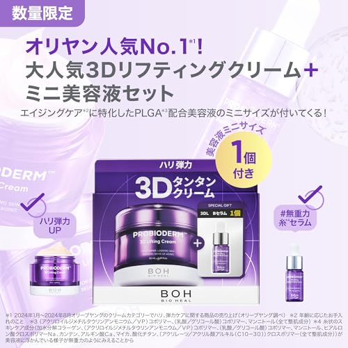 BIOHEAL BOH プロバイオダーム 3Dリフティングクリーム+バイオトクシルPLGAミニセラム セット 2枚目
