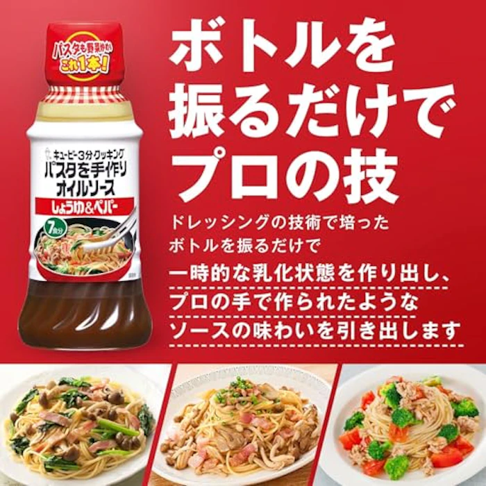 キユーピー キユーピー3分クッキング パスタを手作りオイルソース しょうゆ&ペパー 7枚目