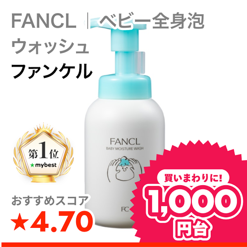 ファンケル FANCL | ベビー全身泡ウォッシュ 1枚目