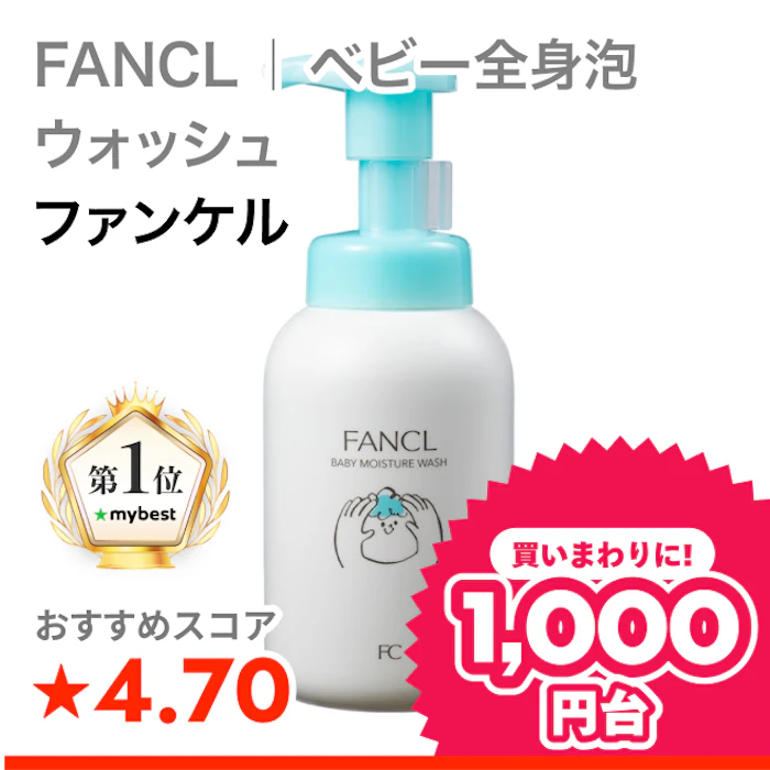 ファンケル FANCL | ベビー全身泡ウォッシュ 1枚目