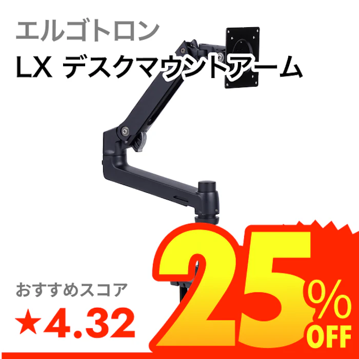 エルゴトロン LX デスクマウントアーム 1枚目