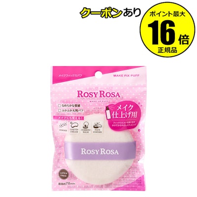 【全品共通10%クーポンあり】ロージーローザ メイクフィックスパフ ふかふか やわらか 密着感UP ファンデーション用 メイクアップ道具 大判パフ<ROSY ROSA/ロージーローザ>【正規品】【メール便1通2個まで可】【ギフト対応可】 1枚目