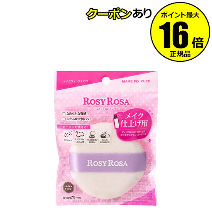 【全品共通10%クーポンあり】ロージーローザ メイクフィックスパフ ふかふか やわらか 密着感UP ファンデーション用 メイクアップ道具 大判パフ<ROSY ROSA/ロージーローザ>【正規品】【メール便1通2個まで可】【ギフト対応可】 1枚目