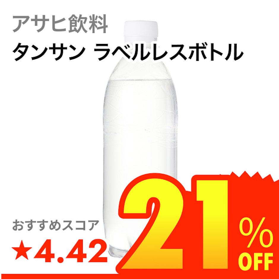 アサヒ飲料 タンサン ラベルレスボトル 1枚目