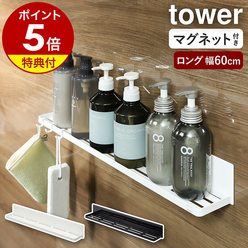 山崎実業 マグネットバスルームラック タワー ロング tower シャンプーボトル 棚 収納 ラック かご お風呂収納 お風呂 バスラック マグネット収納 ディスペンサー ボトルラック 浮かせる 風呂 浴室収納 おしゃれ yamazaki ブラック ホワイト 4858 4859 2枚目