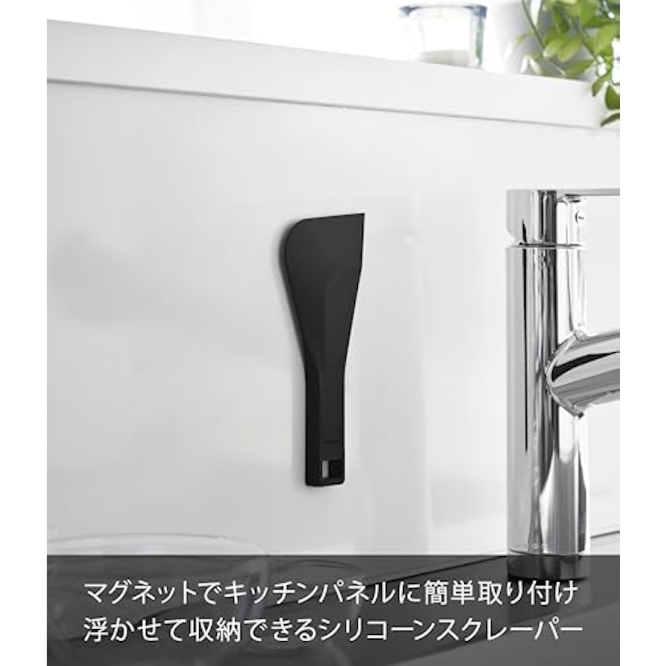 山崎実業 マグネットシリコーンスクレーパー 3枚目