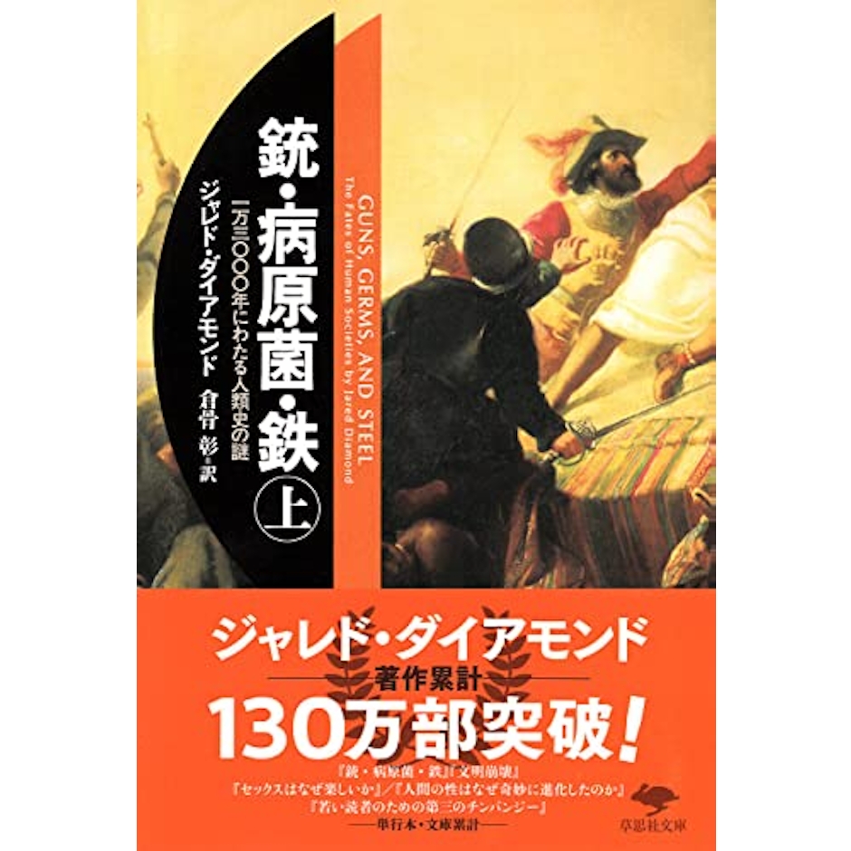 銃・病原菌・鉄(上) │ 1万3000年にわたる人類史の謎 1枚目